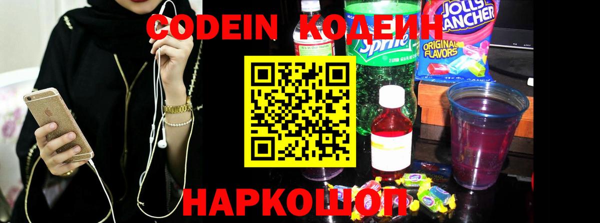 Миасс  Кодеин напиток Lean (лин)  Вход с VPN  Кодеин Purple Drank 